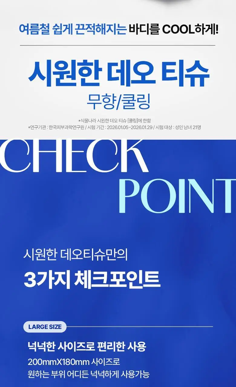 식물나라 시원한 데오티슈 15매 [무향/프레시향/쿨링] 상세페이지 3